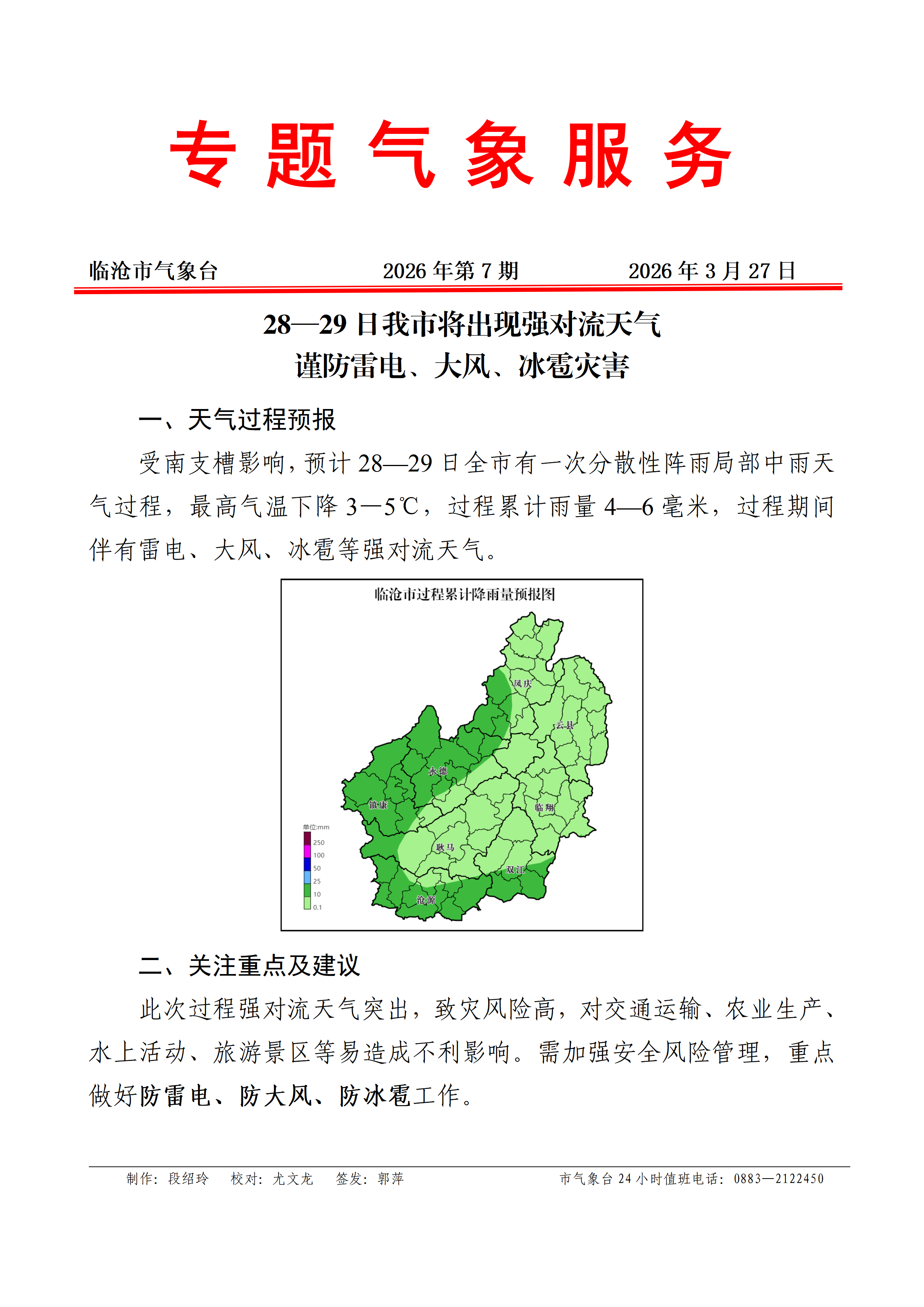 专题服务2026年第7期（28—29日强对流天气消息）_01.png