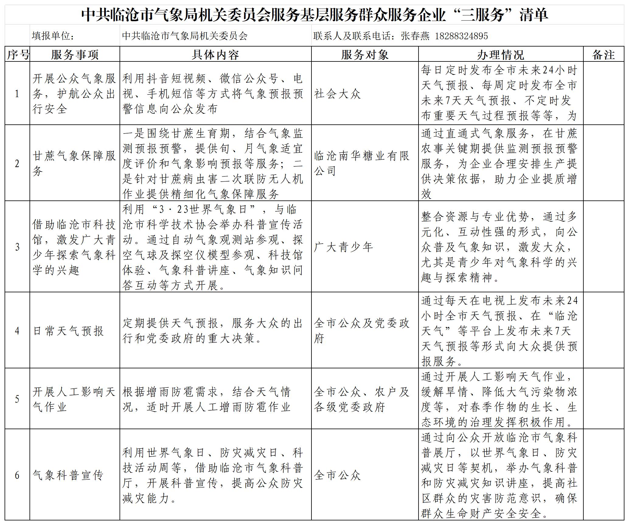 中共临沧市气象局机关委员会服务基层服务群众服务企业“三服务”清单.jpg