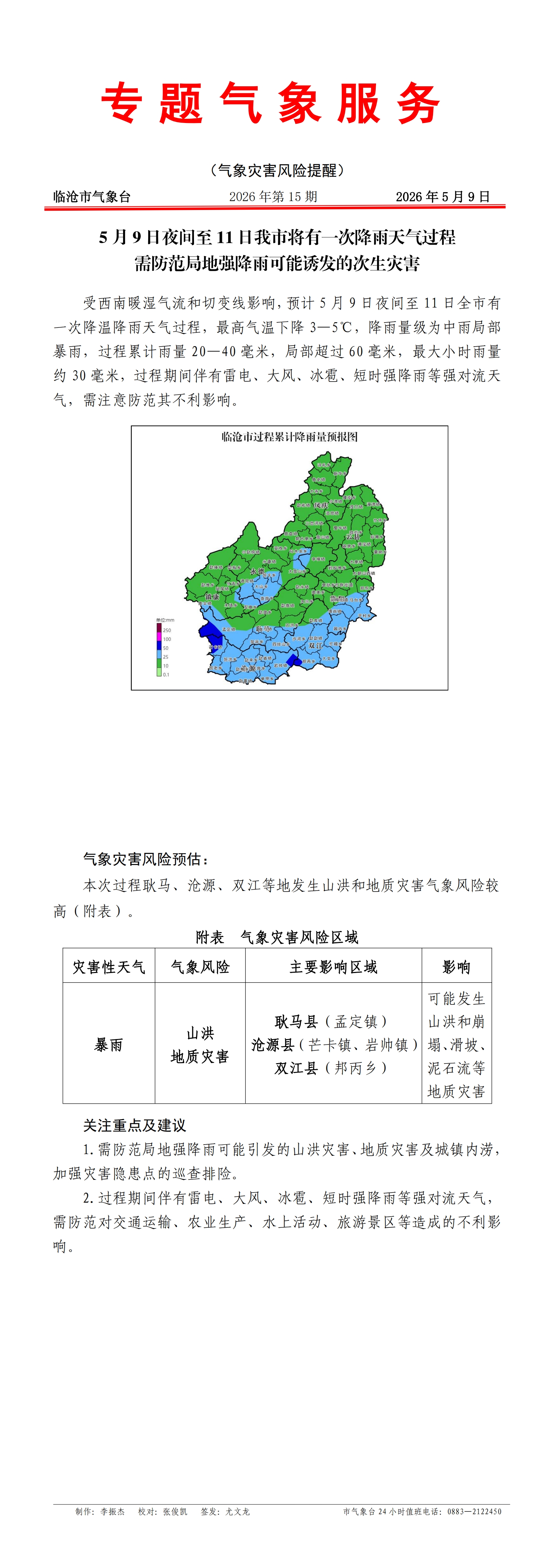 专题服务2026年第15期（5月9日夜间至11日降雨天气过程）_00.jpg