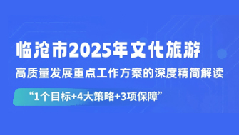 临沧市2025年文化旅游高质量发展重点工作方案的深度精简解读