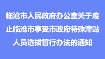 临沧市人民政府办公室关于废止临沧市享受市政府特殊津贴人员选拔暂行办法的通知
